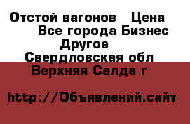 Отстой вагонов › Цена ­ 300 - Все города Бизнес » Другое   . Свердловская обл.,Верхняя Салда г.